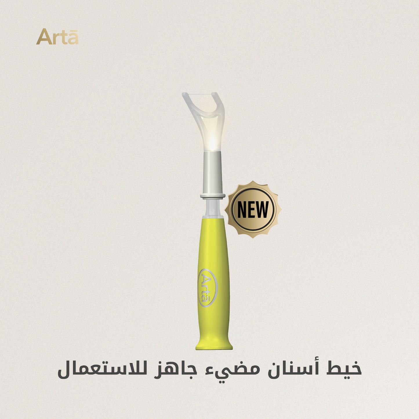 Arta Flash Floss ready-to-use glowing dental floss – innovative, easy, hygienic | خيط أسنان مضيء آرتا جاهز للاستعمال مبتكر وسهل وصحي لتنظيف الأسنان