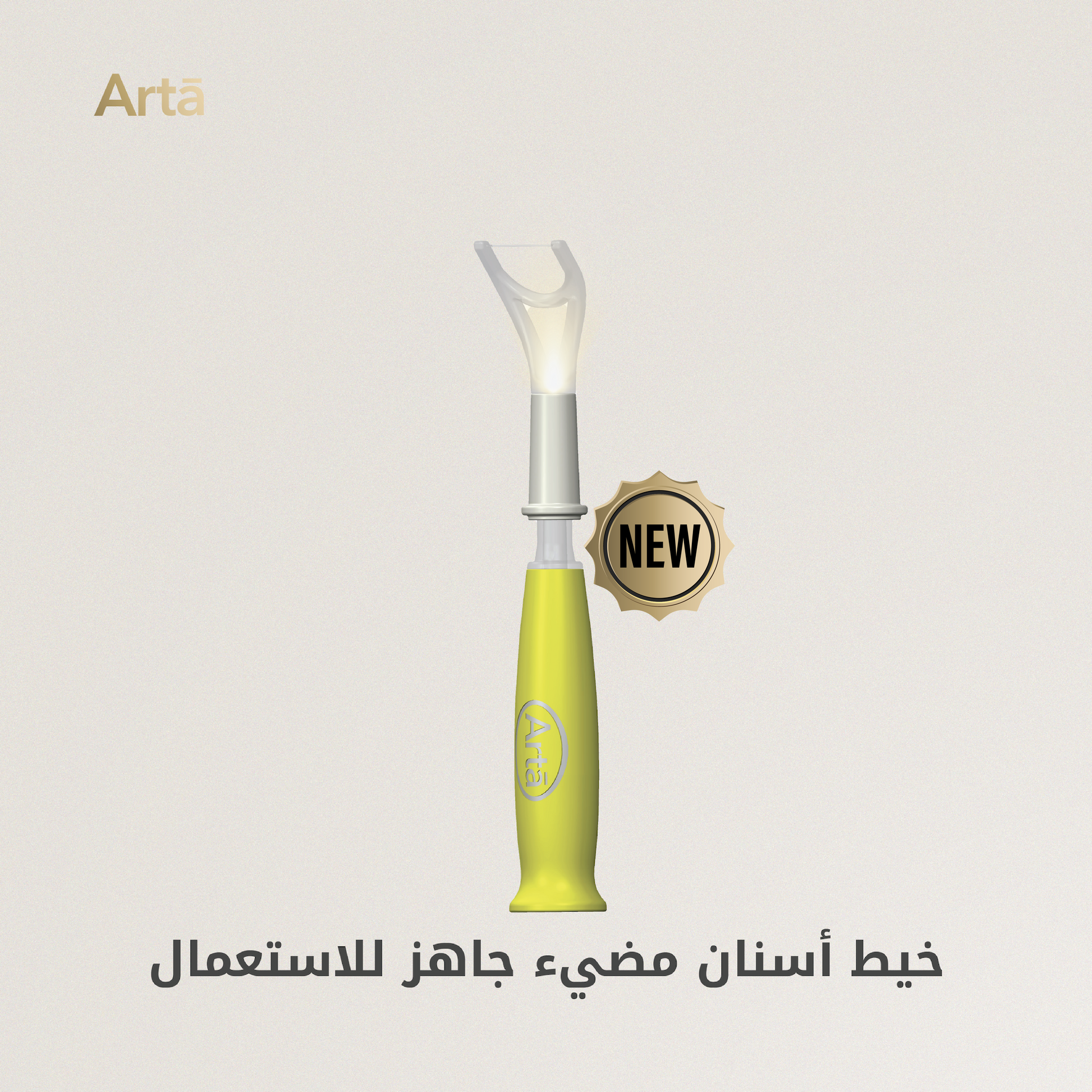 Arta Flash Floss ready-to-use glowing dental floss – innovative, easy, hygienic | خيط أسنان مضيء آرتا جاهز للاستعمال مبتكر وسهل وصحي لتنظيف الأسنان