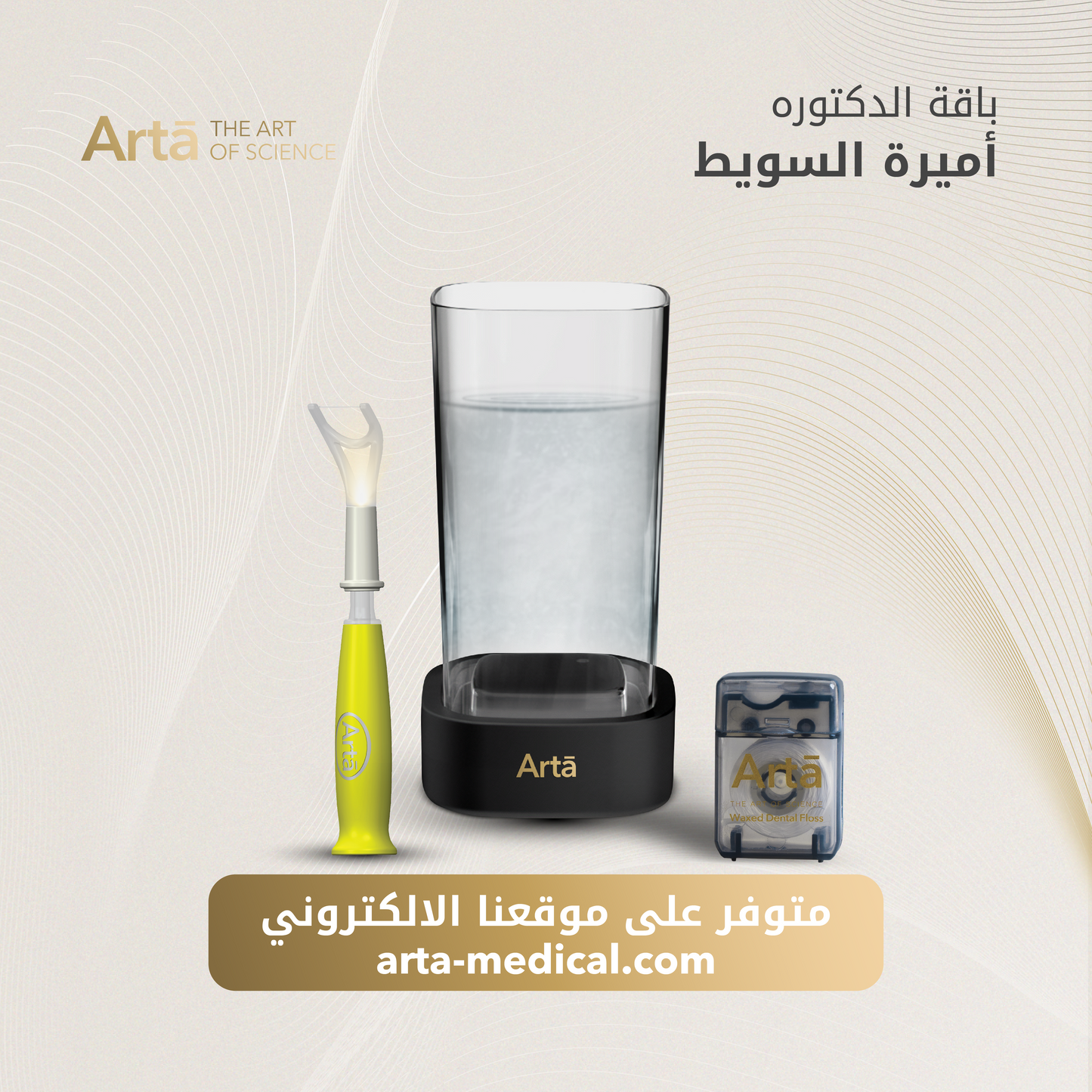 Dr. Amira Al suwait’s exclusive Arta bundle — includes the Glow Ultrasonic Massager, Arta Ultrasonic Cleaner, and premium Dental Floss. Designed to elevate your oral care routine with innovation, elegance, and efficiency. Available now at arta-medical.com
باقة الدكتورة أميرة السويط الحصرية من آرتا — تضم جهاز التدليك الفائق “Glow”، وجهاز التنظيف الفائق “Arta Ultrasonic Cleaner”، وخيط الأسنان الفاخر. مصممة لتجعل روتين العناية الفموية أكثر فخامة وفعالية. متوفرة الآن ع