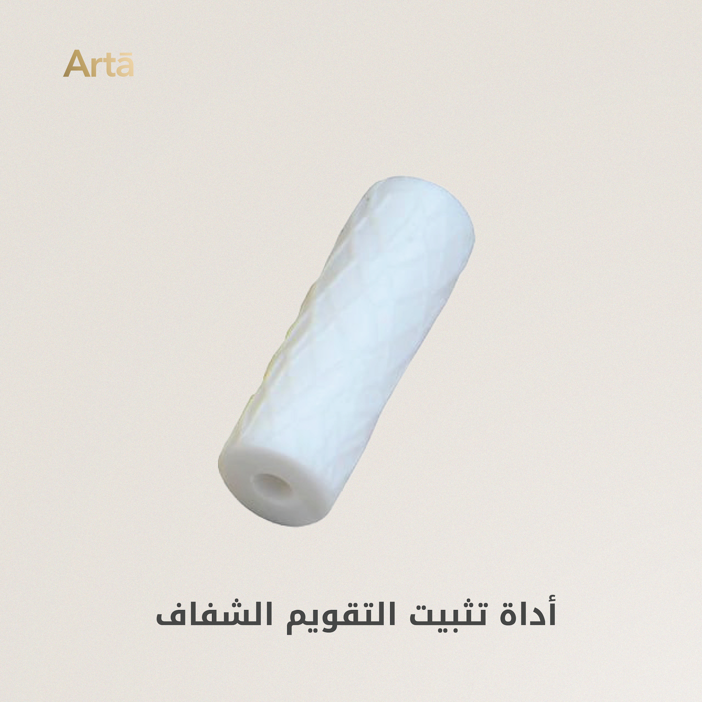 White aligner chew tool | أداة تثبيت التقويم الشفاف بيضاء ناعمة من Arta تساعد على تثبيت وتقوية فعالية التقويم الشفاف بسهولة وراحة.