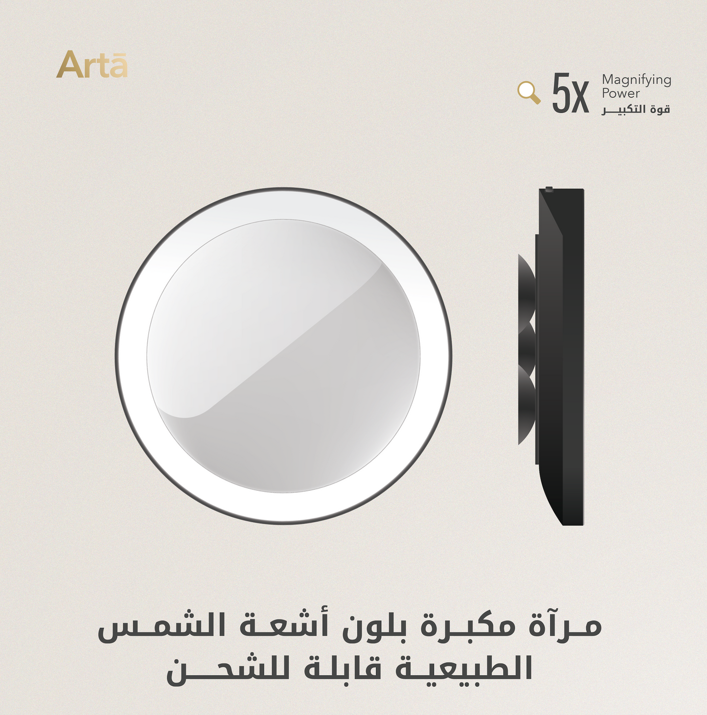 Arta rechargeable magnifying mirror with natural sunlight effect and 5x zoom | مرآة مكبرة آرتا قابلة للشحن بإضاءة شمس طبيعية وتكبير 5x