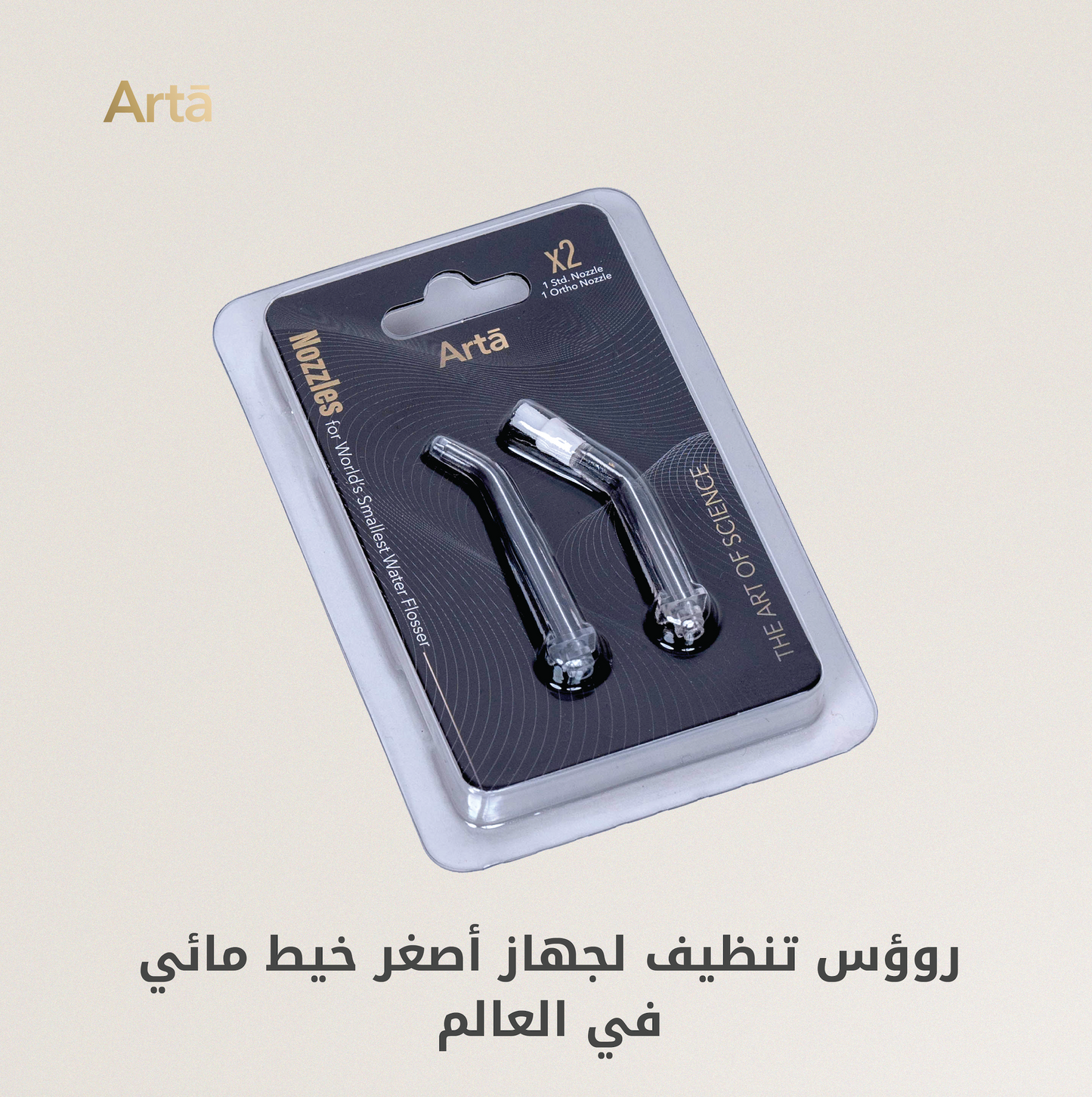 Arta water flosser replacement nozzles pack with standard & ortho heads for deep oral care | عبوة رؤوس بديلة لجهاز خيط مائي آرتا للتنظيف العميق