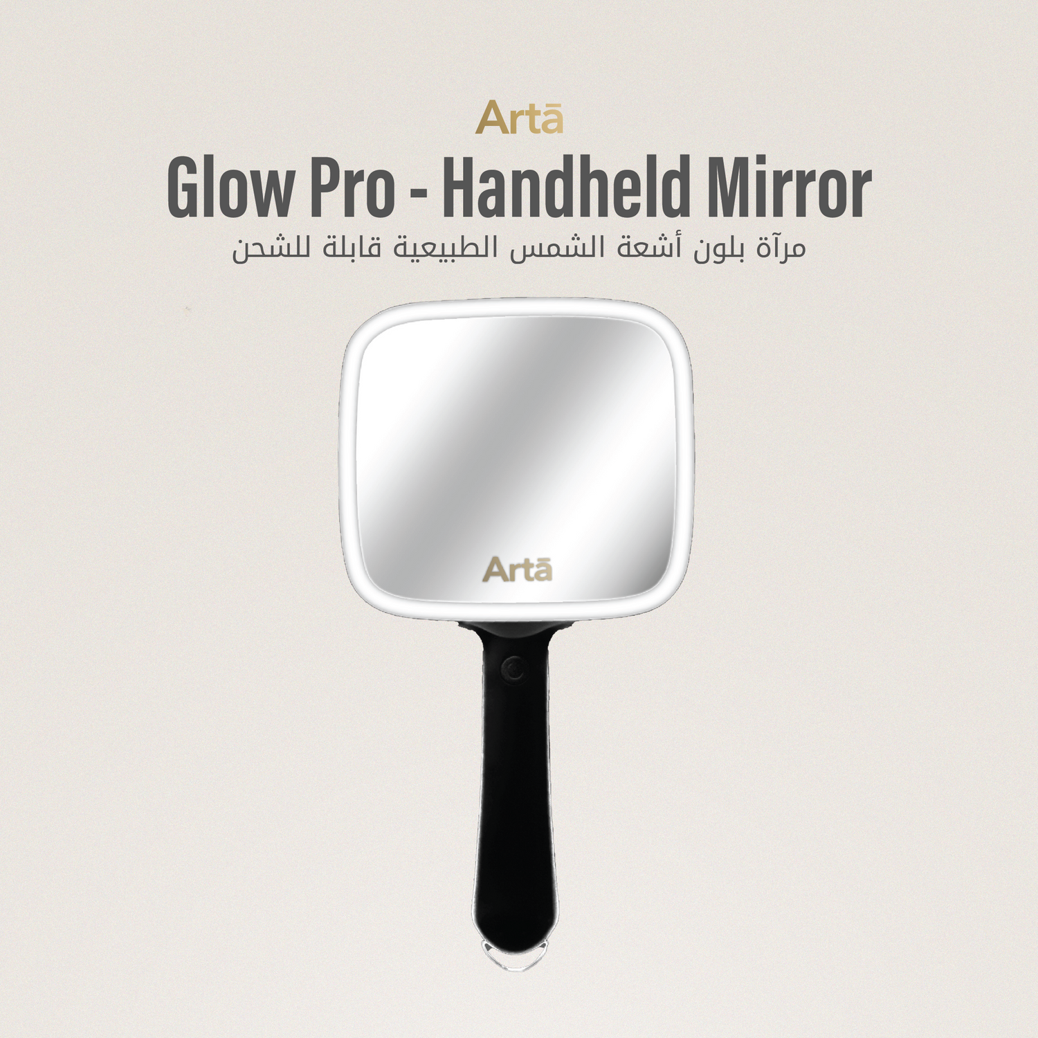 Arta rechargeable mirror with natural sunlight effect for clear view and beauty care | مرآة آرتا قابلة للشحن بإضاءة تحاكي أشعة الشمس للعناية والجمال