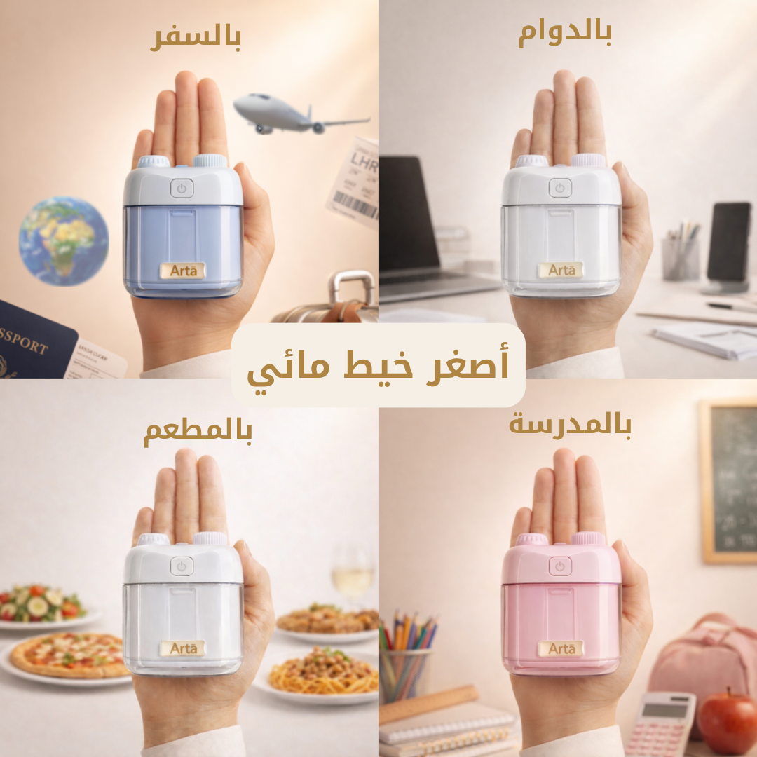 Arta smallest mini water flosser shown in four everyday scenarios: travel, work, restaurant, and school. Compact portable Aquapik design in white and pink colors, fitting in the palm of the hand for on-the-go oral hygiene.

أصغر خيط مائي من آرتا معروض في أربع حالات استخدام يومية: السفر، الدوام، المطعم، والمدرسة. تصميم ميني أكوابيك محمول بحجم راحة اليد بألوان أبيض ووردي للعناية بصحة الفم أثناء التنقل

أصغر ميني خيط مائي من آرتا مصمم ليتناسب مع نمط الحياة العصري. صغير الحجم، خفيف، وسهل الحمل، مثالي للاستخدام 