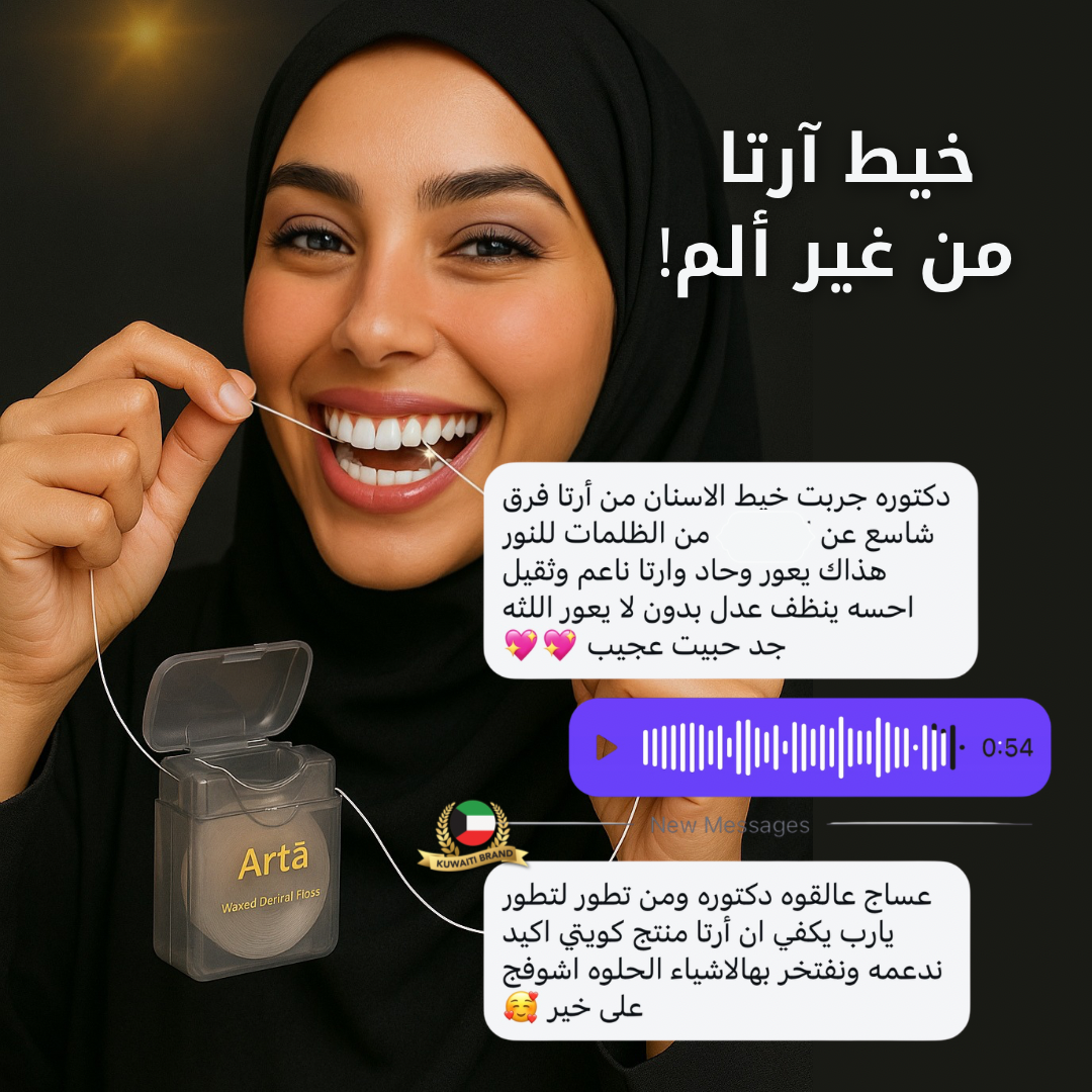 
A smiling Kuwaiti woman wearing a black hijab flossing her upper teeth using Arta Waxed Dental Floss. A large Arta floss container appears in her hand, with customer testimonial messages displayed on the right side praising the product’s softness and effectiveness. The background is dark with a subtle golden flare, highlighting the brand’s premium feel.


امرأة كويتية محجبة تبتسم أثناء تنظيف أسنانها العلوية بخيط آرتا الممشّع، وهي تحمل عبوة كبيرة من خيط آرتا. تظهر على يمين 
