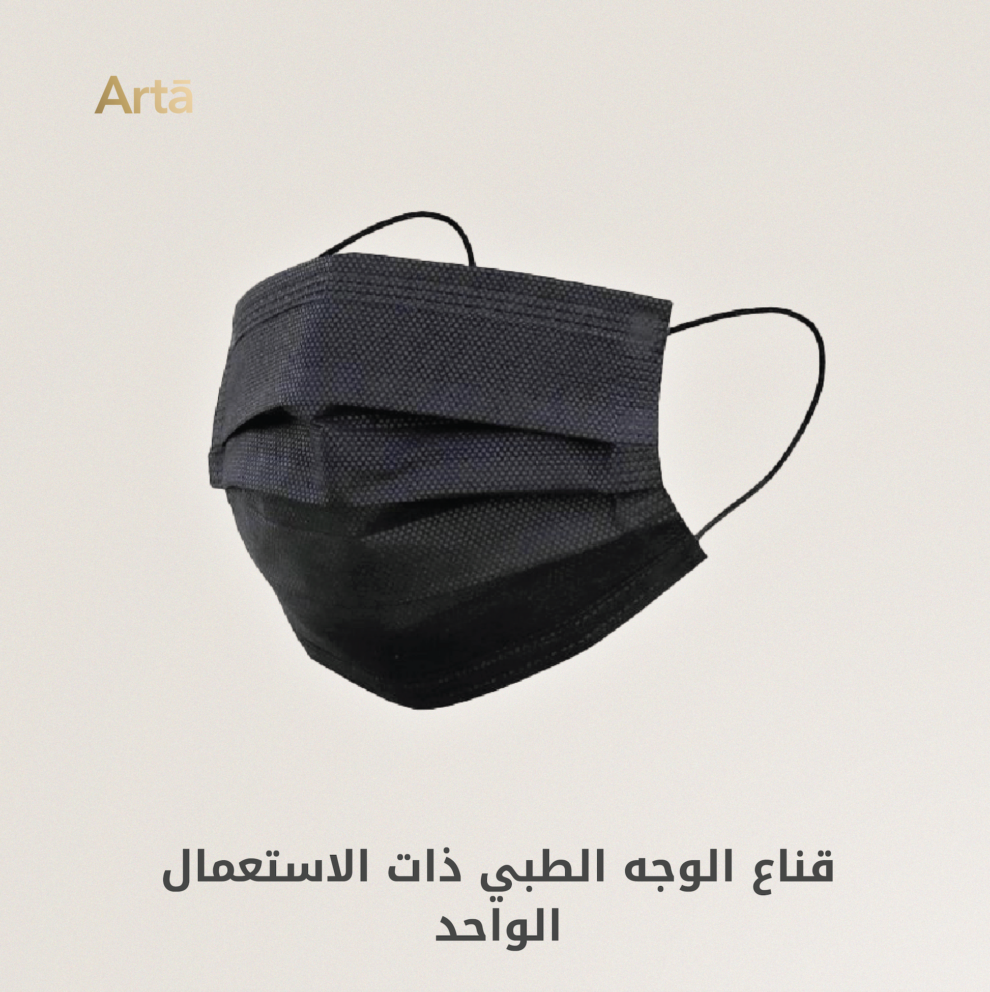 A black disposable face mask with elastic ear loops.